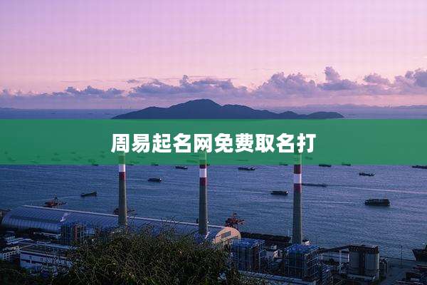 周易起名网免费取名打