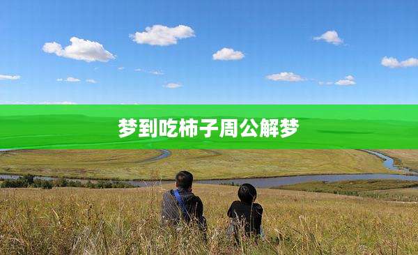 梦到吃柿子周公解梦