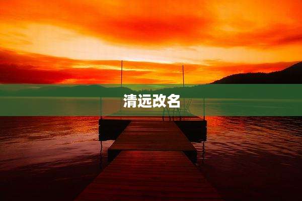 清远改名