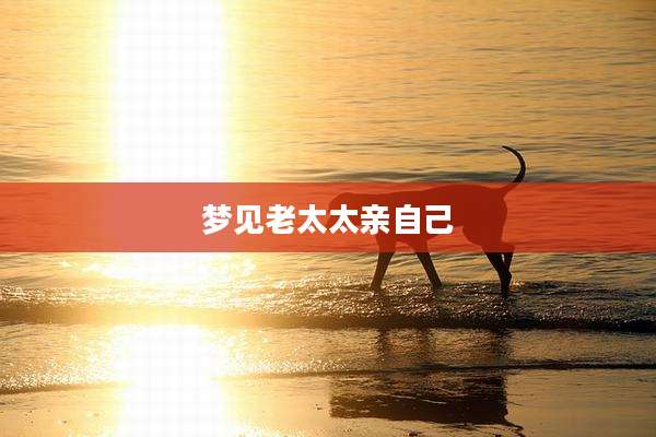 梦见老太太亲自己