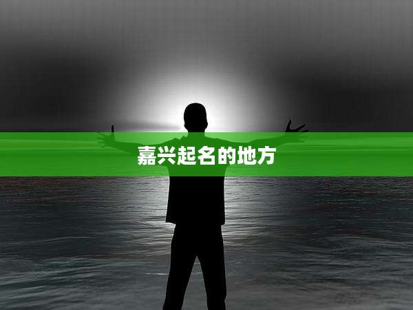 嘉兴起名的地方