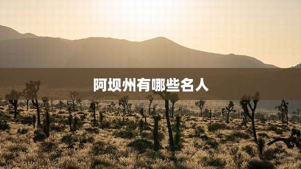 阿坝州有哪些名人