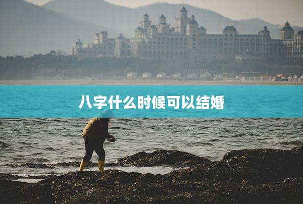 八字什么时候可以结婚