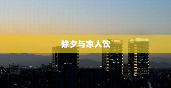 除夕与家人饮