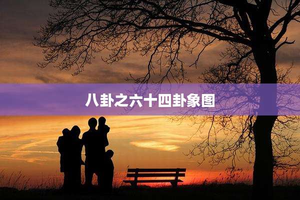 八卦之六十四卦象图