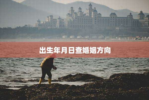 出生年月日查婚姻方向