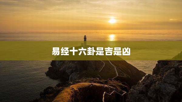易经十六卦是吉是凶