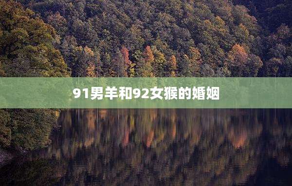 91男羊和92女猴的婚姻