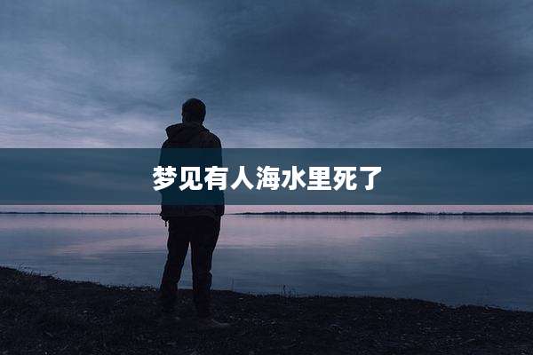 梦见有人海水里死了