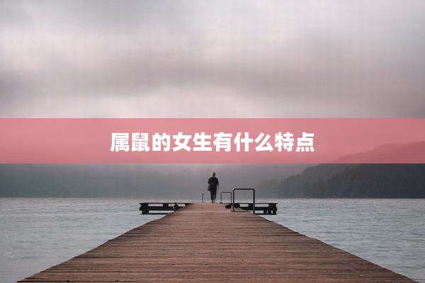 属鼠的女生有什么特点