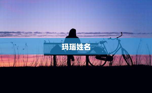 玛瑙姓名