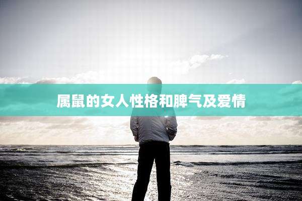 属鼠的女人性格和脾气及爱情