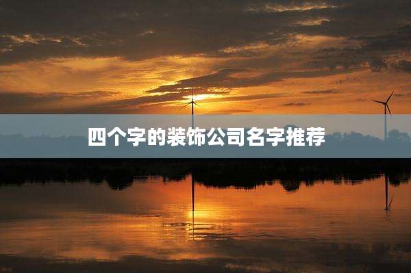 四个字的装饰公司名字推荐