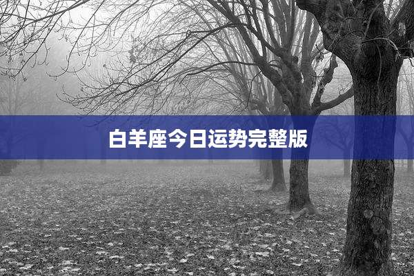 白羊座今日运势完整版