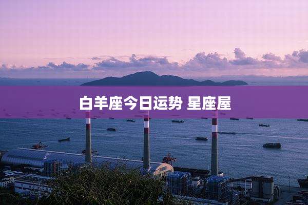 白羊座今日运势 星座屋