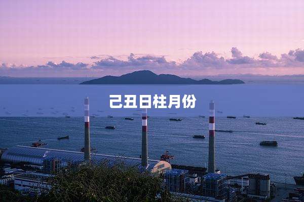 己丑日柱月份