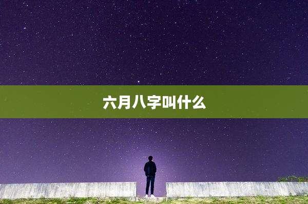 六月八字叫什么
