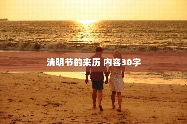 清明节的来历 内容30字
