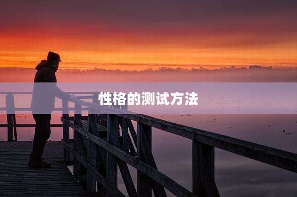 性格的测试方法