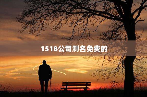 1518公司测名免费的