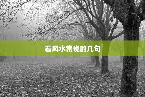 看风水常说的几句