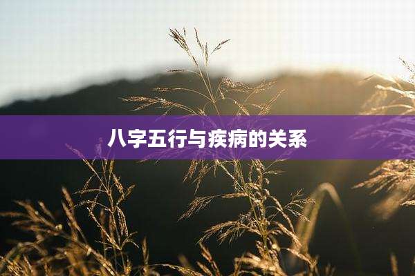 八字五行与疾病的关系