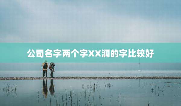 公司名字两个字XX润的字比较好