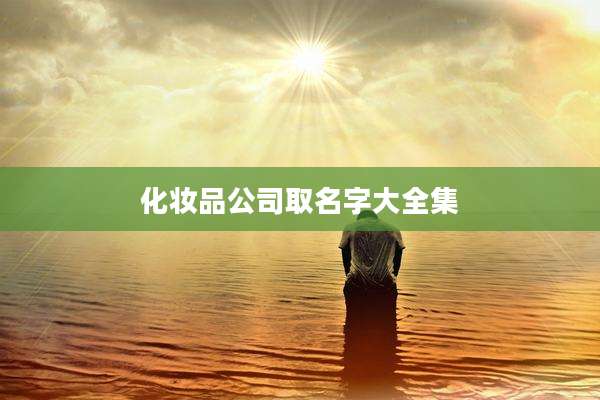 化妆品公司取名字大全集