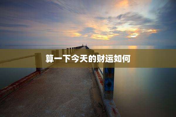 算一下今天的财运如何