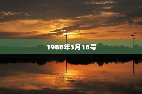 1988年3月18号