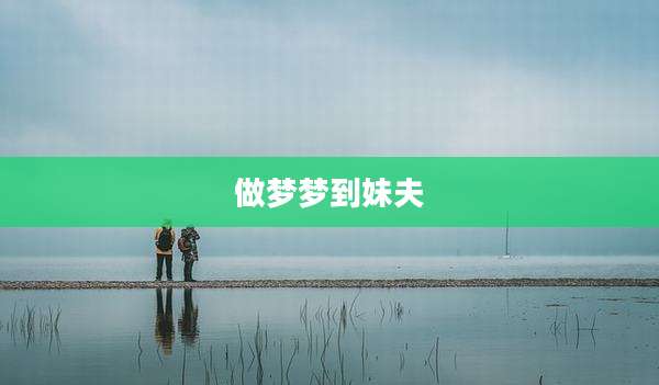 做梦梦到妹夫