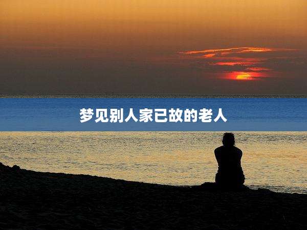 梦见别人家已故的老人