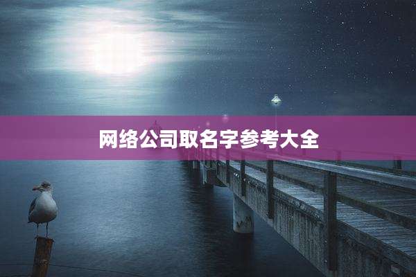网络公司取名字参考大全