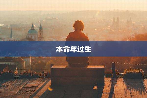 本命年过生