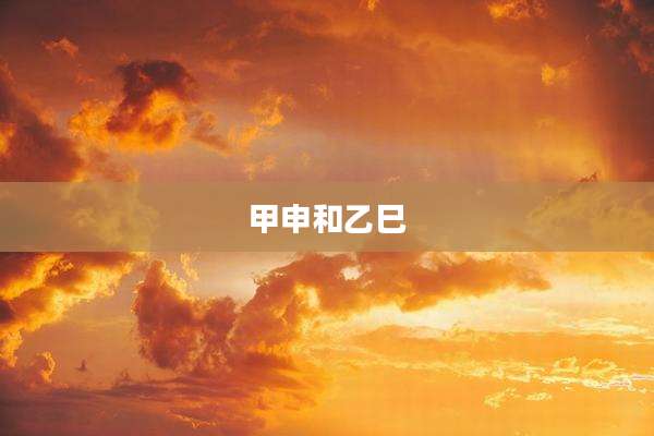 甲申和乙巳