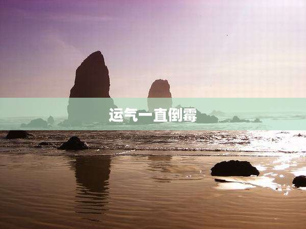 运气一直倒霉