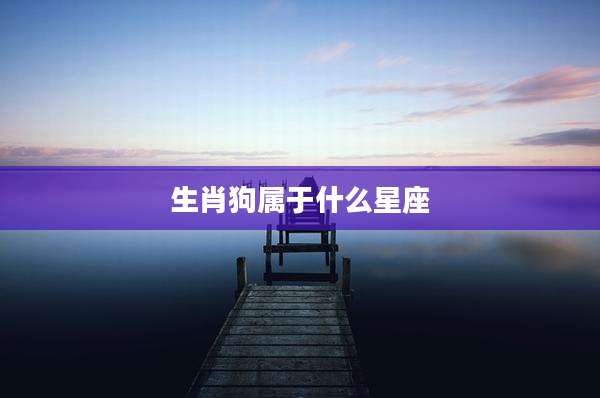 生肖狗属于什么星座