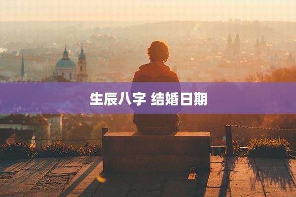 生辰八字 结婚日期