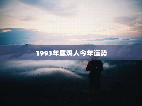 1993年属鸡人今年运势