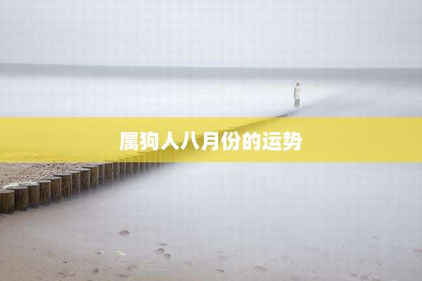 属狗人八月份的运势