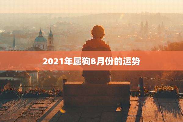 2021年属狗8月份的运势