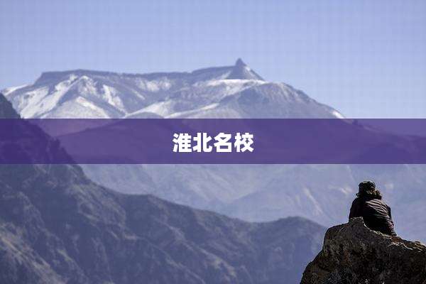 淮北名校