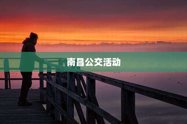 南昌公交活动