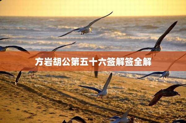 方岩胡公第五十六签解签全解