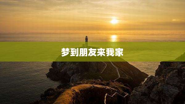梦到朋友来我家