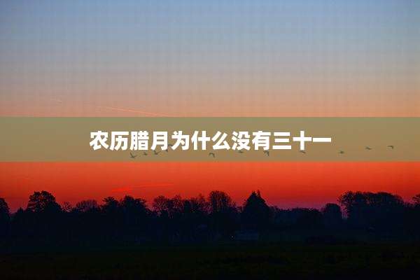 农历腊月为什么没有三十一