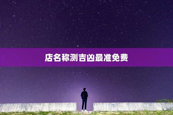 店名称测吉凶最准免费