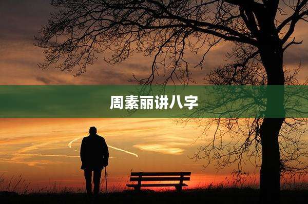 周素丽讲八字