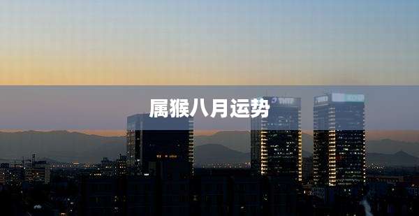 属猴八月运势