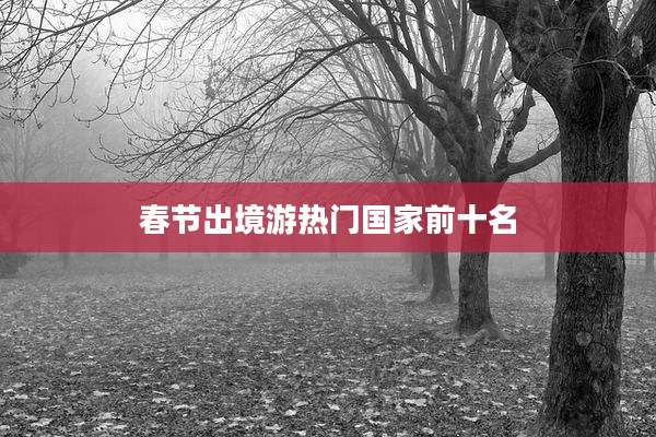 春节出境游热门国家前十名